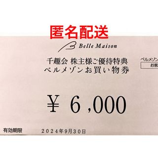 千趣会  ベルメゾン  株主優待  お買い物券 6000円分 