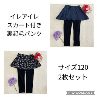 イレアイエ　裏起毛スカート付きパンツ　120