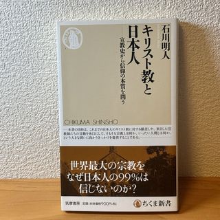 キリスト教と日本人　石川明人(人文/社会)