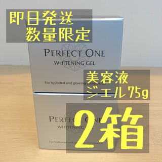 パーフェクトワン(PERFECT ONE)の【在庫無くなり次第終了】パーフェクトワン 薬用ホワイトニングジェル 75g 2箱(オールインワン化粧品)