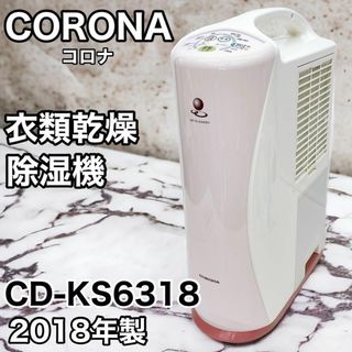 CORONA 衣類乾燥除湿機 CD-KS6318 PR ローズピンク(加湿器/除湿機)