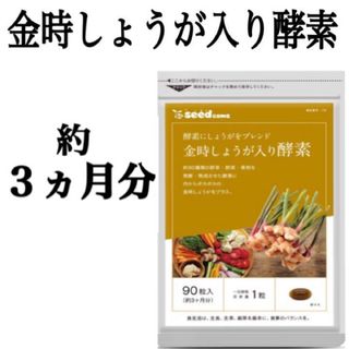 冷え性  健康  ダイエットに！【金時しょうが入り酵素】約３ヵ月分(その他)