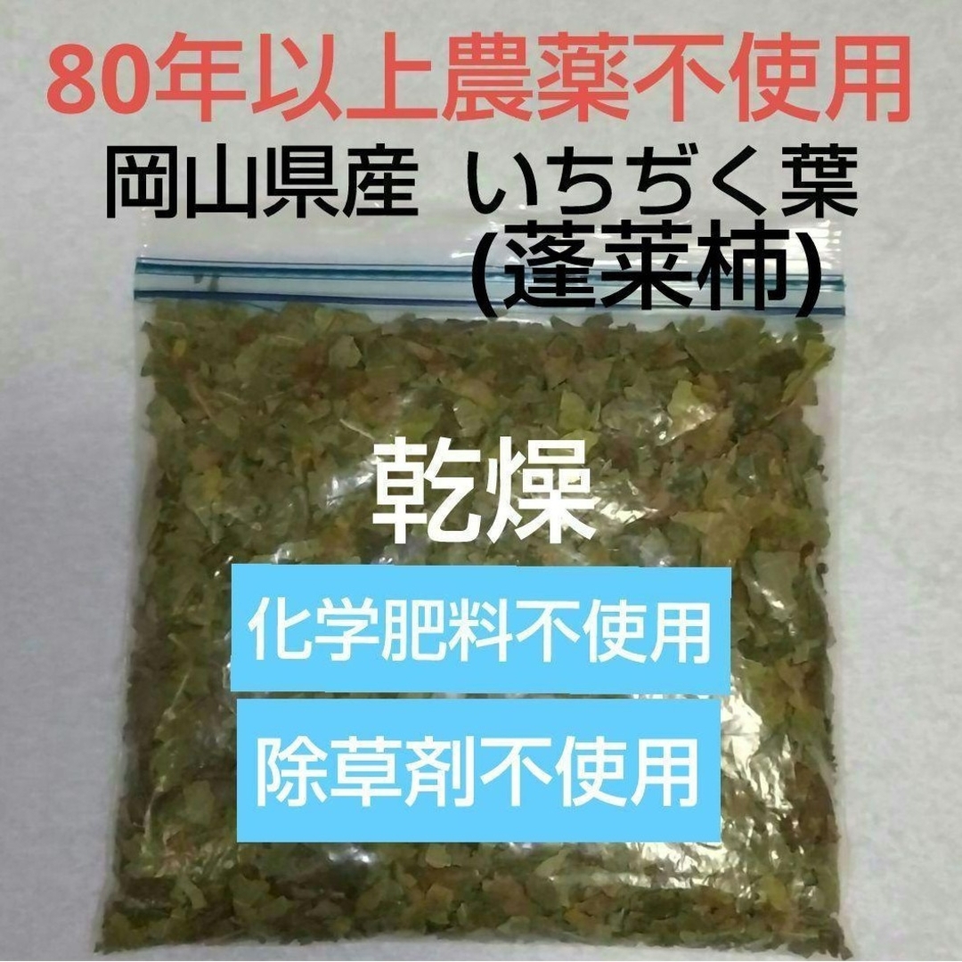 いちぢくの葉 乾燥[蓬莱柿] 200g  岡山県産  無花果 イチヂク 薬草 コスメ/美容のリラクゼーション(お香/香炉)の商品写真