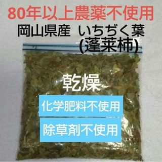 いちぢくの葉 乾燥[蓬莱柿] 200g  岡山県産  無花果 イチヂク 薬草(お香/香炉)