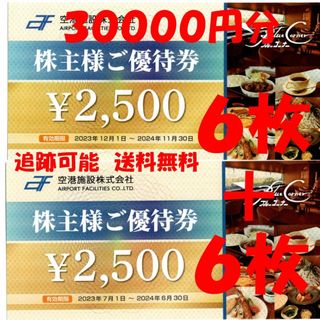 空港施設株式会社株主優待券３００００円分（２５００円×１２枚）(レストラン/食事券)