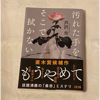 ブンシュンブンコ(文春文庫)の汚れて手をそこで拭かない　芦沢央(文学/小説)