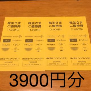 イオンファンタジー 株主優待券 3900円分(その他)