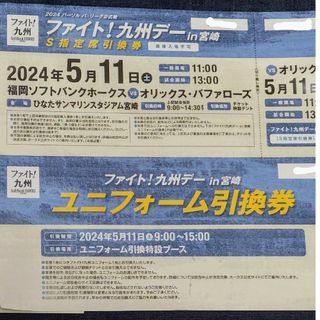 ソフトバンク 九州デー！ in宮崎 5/11 S指定席引換券＆ユニホーム引換券②(野球)