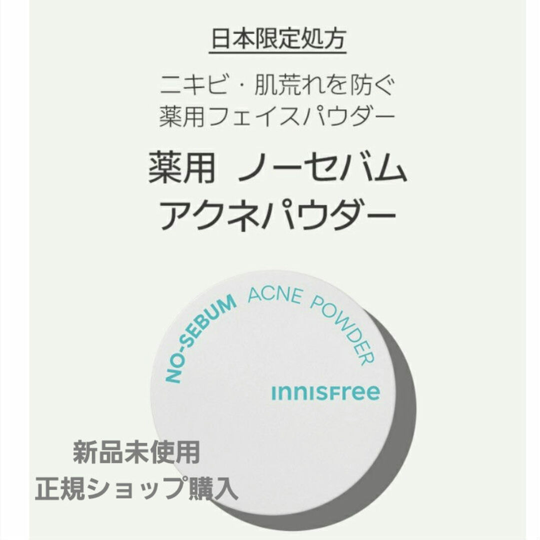 Innisfree(イニスフリー)のイニスフリー　ノーセバム　アクネパウダー　フェイスパウダー コスメ/美容のベースメイク/化粧品(フェイスパウダー)の商品写真