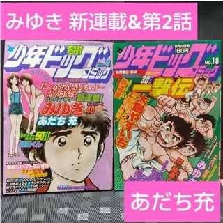 ショウガクカン(小学館)の少年ビッグ 1980年17号18号みゆき 新連載&第2回 あだち充 2冊セット(少年漫画)