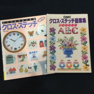 2冊セット　クロスステッチ　図案集　花とメルヘン　刺しゅう　刺繍　作品集