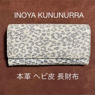 INOYA KUNUNURRA 本革 ヘビ皮 長財布 (財布)