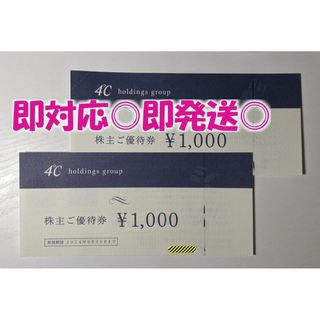 即発送◎【2,000円分】4°Cホールディングス ヨンドシー 株主優待券(ショッピング)