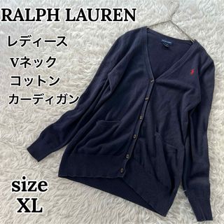 ラルフローレン(Ralph Lauren)のラルフローレン レディース vネック コットン カーディガン ポニー刺繍ロゴXL(カーディガン)