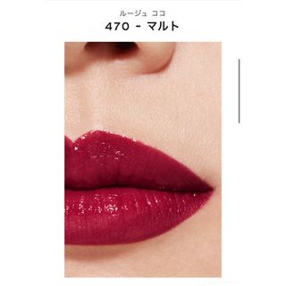 シャネル(CHANEL)の【CHANEL】ルージュ ココ 470 - マルト(口紅)