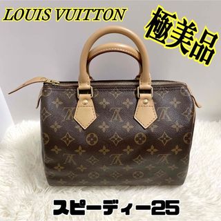 LOUIS VUITTON - 【極美品 / 大人気モデル】ルイヴィトン スピーディー25 ハンドバッグ