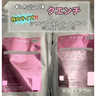 オージュア(Aujua)の☆超特価‼︎☆ オージュア クエンチ 1.8ℓセット(シャンプー/コンディショナーセット)