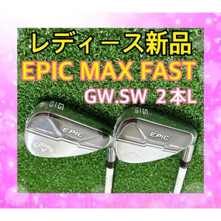 キャロウェイ(Callaway)の新品レディース！高級キャロウェイEPIC MAX FAST GW.SW 2本L(クラブ)