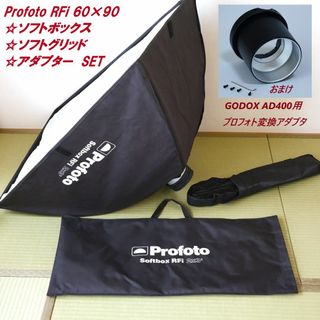 プロフォト(Profoto)のプロが使用するソフトボックス　プロフォト RFi60×90 set おまけ付き(ストロボ/照明)