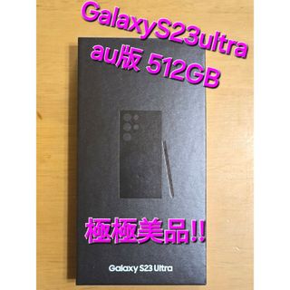 サムスン(SAMSUNG)のGalaxyS23ultra au版 512GB 極極美品‼️(スマートフォン本体)