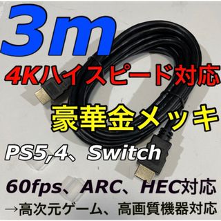 HDMIケーブル 3m／PS3,4,5、任天堂スイッチ、ファイヤースティック等に