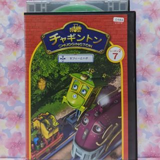 チャギントンDVD【ゼフィとハチ】(キッズ/ファミリー)