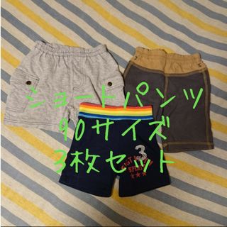 ショートパンツ 90サイズ ３枚セット(パンツ/スパッツ)