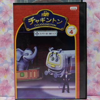 チャギントンDVD【エメリーは一面トップ】(キッズ/ファミリー)