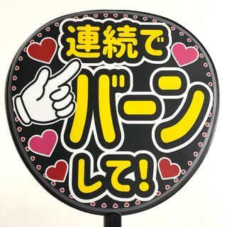 ファンサうちわ文字 「連続でバーンして」規定内サイズ☆ラミネート