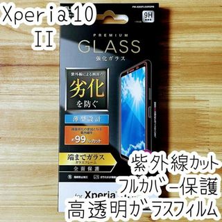 Xperia 10 II ガラスフィルム UVカット フルカバー 液晶全面保護(保護フィルム)