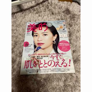 美的 2024年 04月号 [雑誌](ファッション)