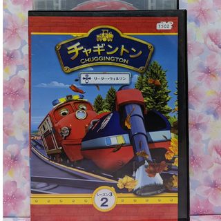 チャギントンDVD【リーダー・ウィルソン】(キッズ/ファミリー)