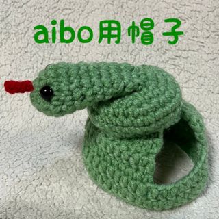 aibo用帽子🐍2025年巳年🐍蛇の帽子(ペット服/アクセサリー)