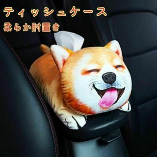 芝犬　ティッシュケースカバー　車内　肘置き　クッション　ワンチャン　アニマル(車内アクセサリ)