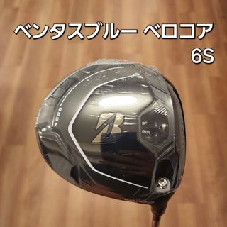 ブリヂストン(BRIDGESTONE)の【新品未使用】ブリヂストン B2 ドライバー ベンタスブルー(クラブ)