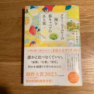 アサヒシンブンシュッパン(朝日新聞出版)のクリームイエローの海と春キャベツのある家(文学/小説)