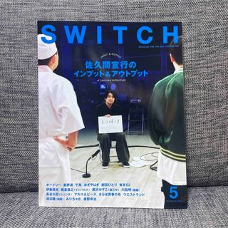 スイッチSWITCH5月号 SWITCH Vol.42 No.5 特集佐久間宣行(文芸)