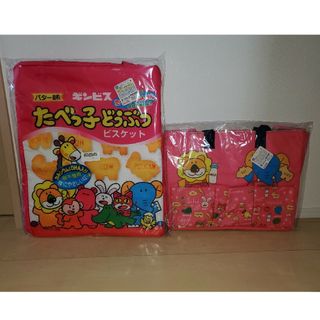 ☆全品新品・未使用品☆　たべっ子どうぶつ保冷バック2種セット