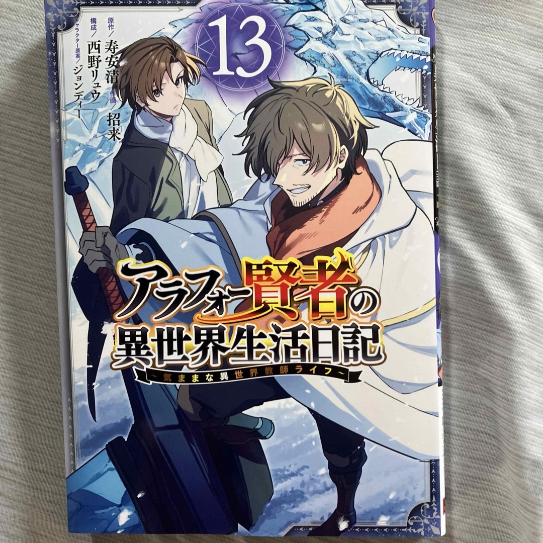 アラフォー賢者の異世界生活日記　13 裁断済 エンタメ/ホビーの漫画(少年漫画)の商品写真