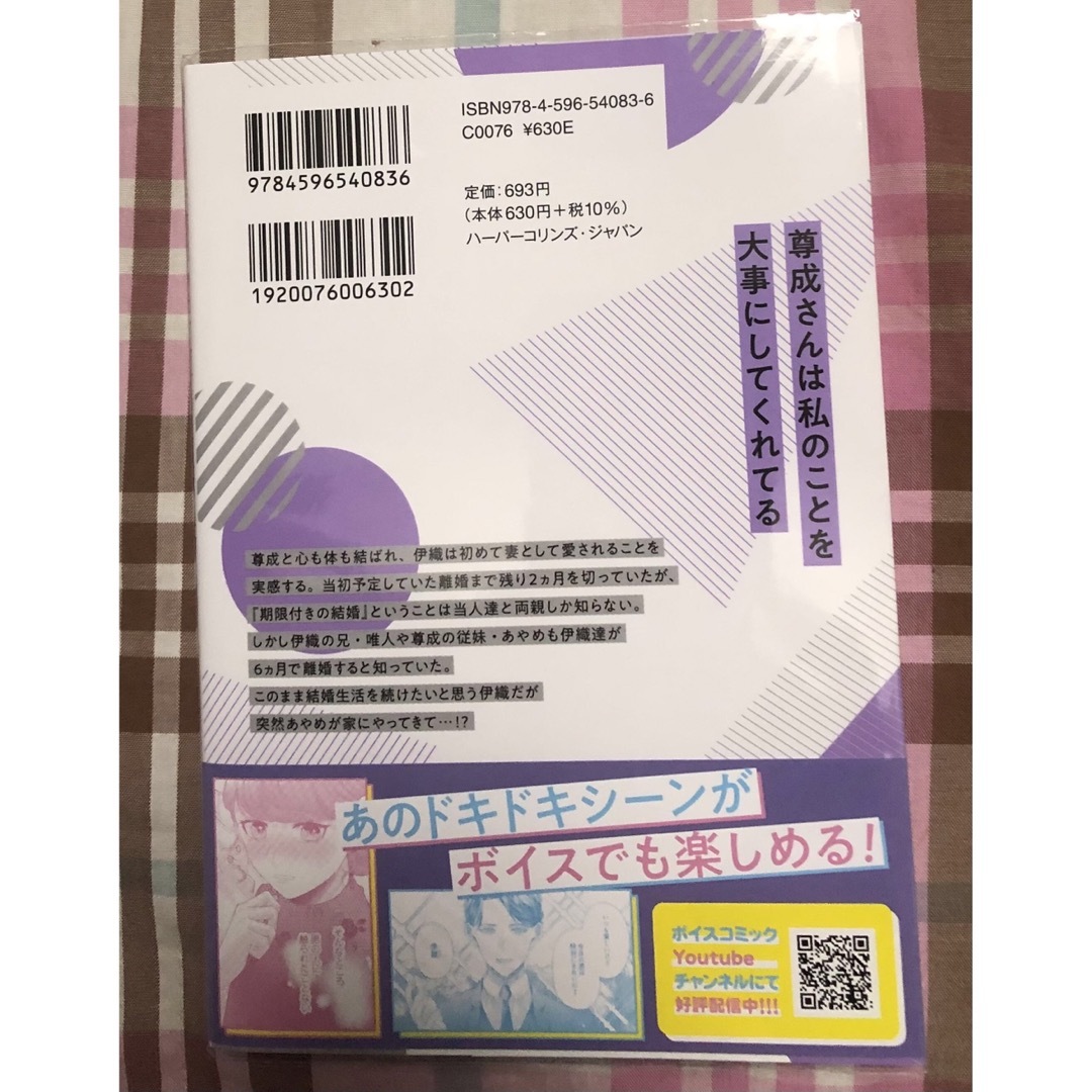 最新刊帯付き、政略結婚のはずが、溺愛旦那様がご執心すぎて離婚を許してくれません③ エンタメ/ホビーの漫画(女性漫画)の商品写真