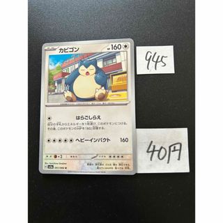 ポケモン(ポケモン)の在庫1枚　ポケモンカード　カビゴン　sv5a 051(シングルカード)