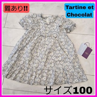 タルティーヌ エ ショコラ(Tartine et Chocolat)の難あり!!タルティーヌエショコラ リバティ 100 半袖ワンピース  メイモリス(ワンピース)