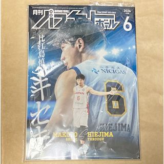 月刊バスケットボール　6月号　比江島慎(スポーツ選手)