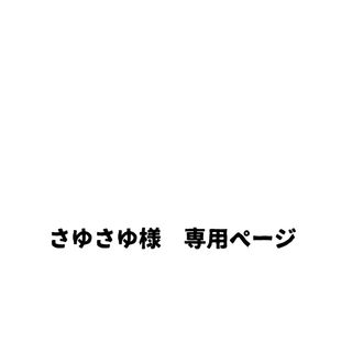 さゆさゆ様　専用ページ