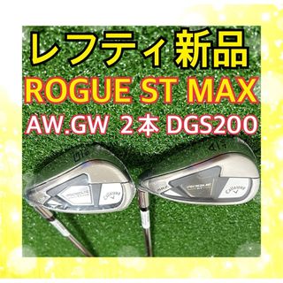 キャロウェイ(Callaway)のレフティ新品！キャロウェイROGUE ST MAX AW.GW 2本DGS200(クラブ)