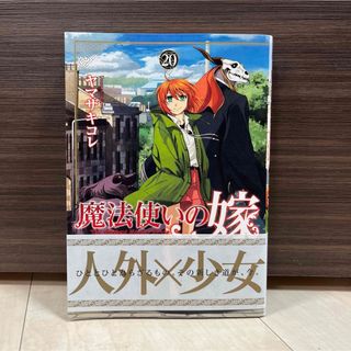 【最新刊】魔法使いの嫁 20(青年漫画)