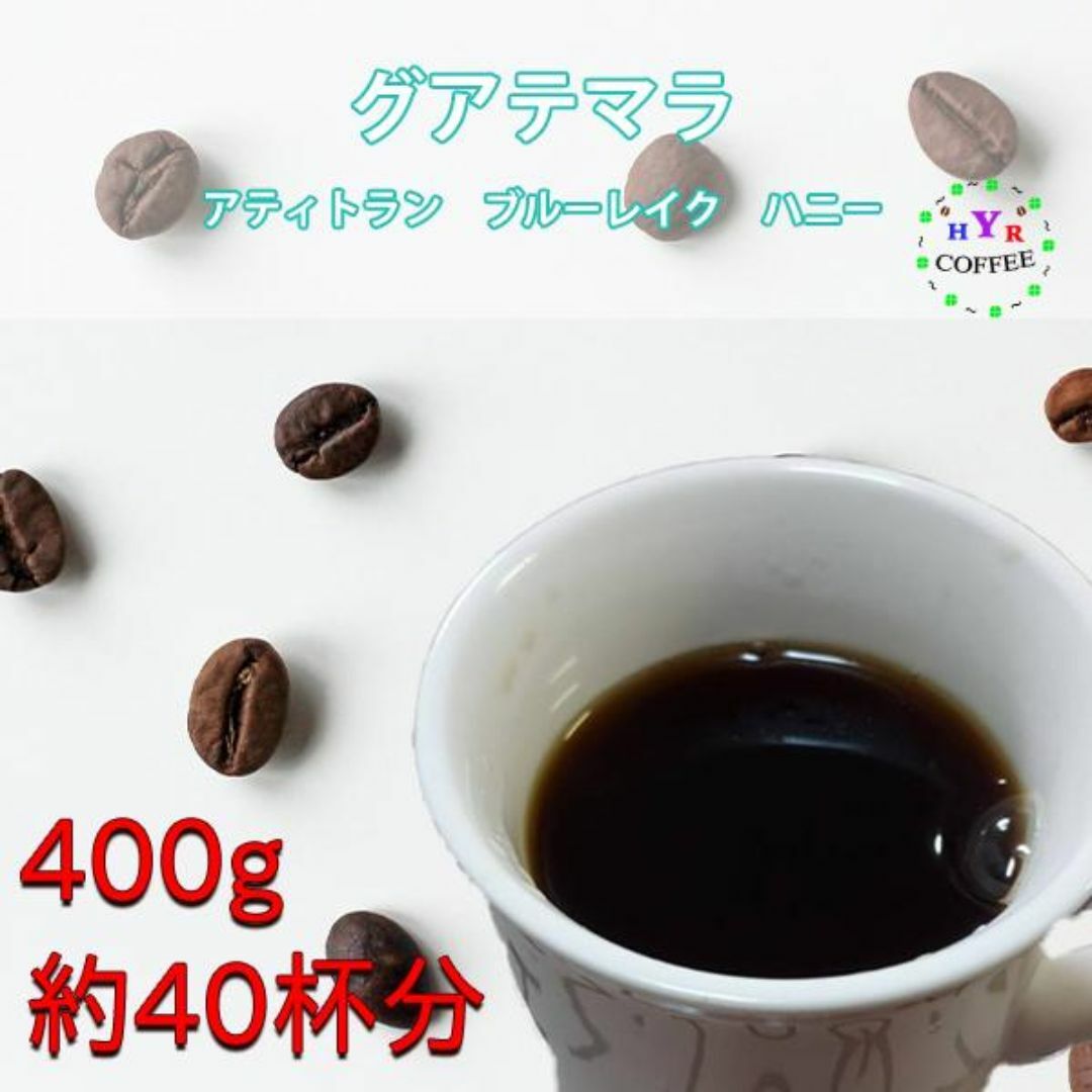 グアテマラ アティトラン ブルーレイク ハニー 400g (200g×2) 食品/飲料/酒の飲料(コーヒー)の商品写真