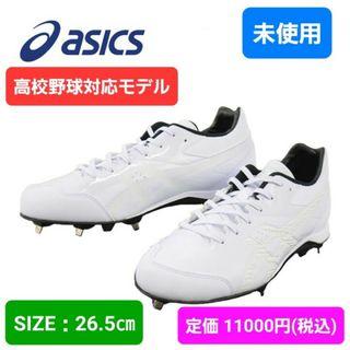 アシックス(asics)の未使用　野球　アシックス　スパイク　26(シューズ)