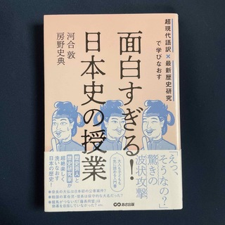 面白すぎる日本史の授業　　/   単行本(人文/社会)