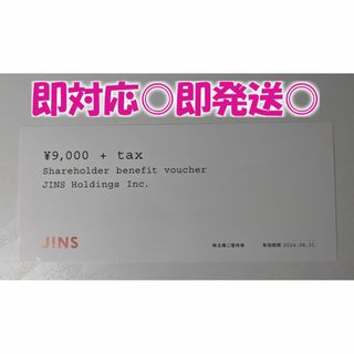 ジンズ(JINS)の即発送◎【9,900円分】ジンズ JINS 株主優待券(ショッピング)